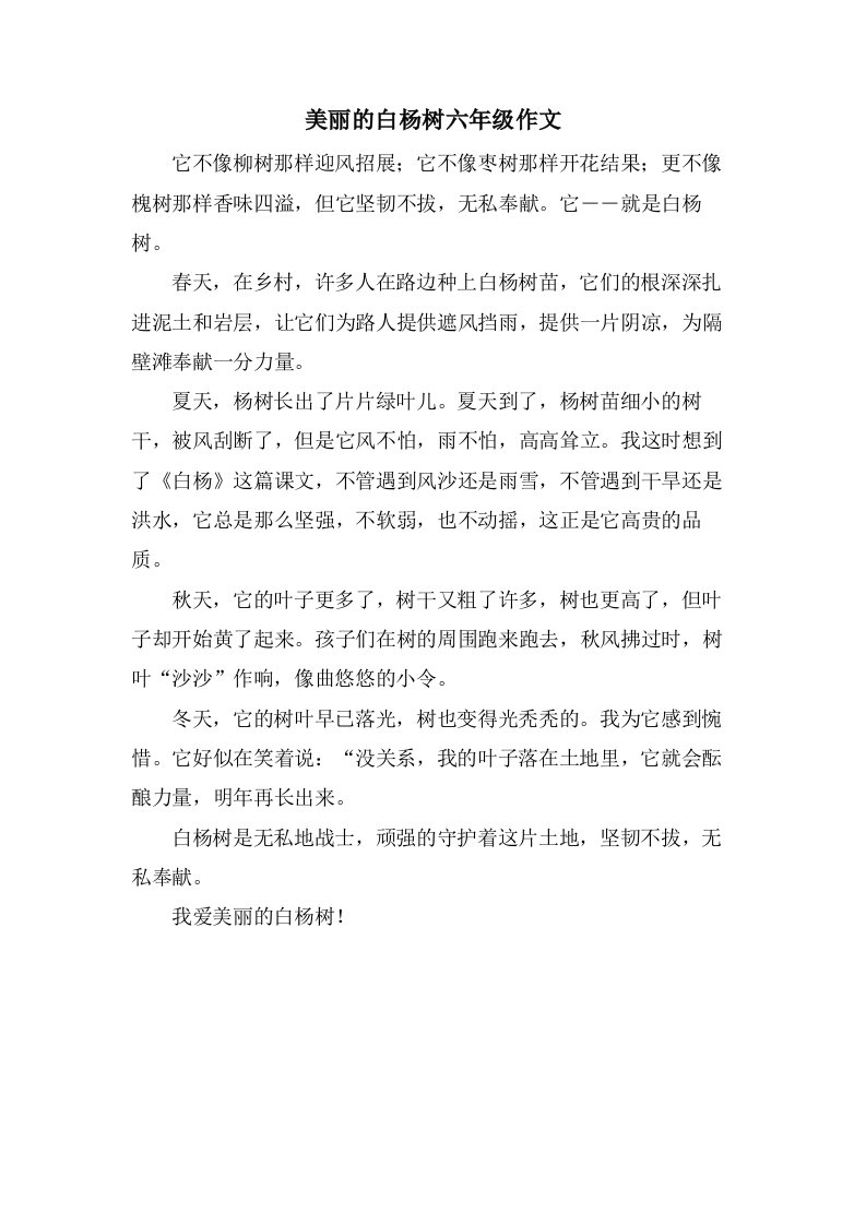 美丽的白杨树六年级作文