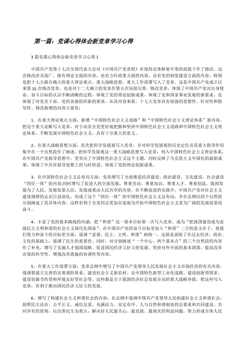 党课心得体会新党章学习心得（5篇范例）[修改版]