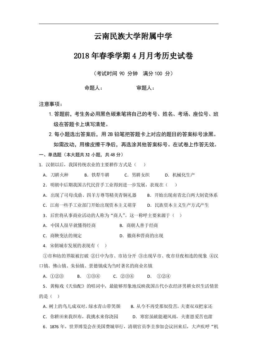 云南省民大附中2017-2018学年高一下学期第二次月考历史试卷(zxls_20180504160944)(1)