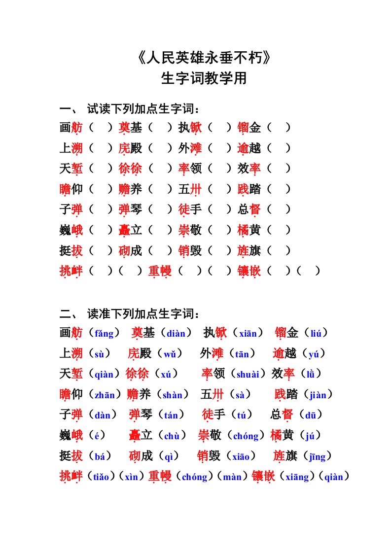 人民英雄永垂不朽生字词教学用