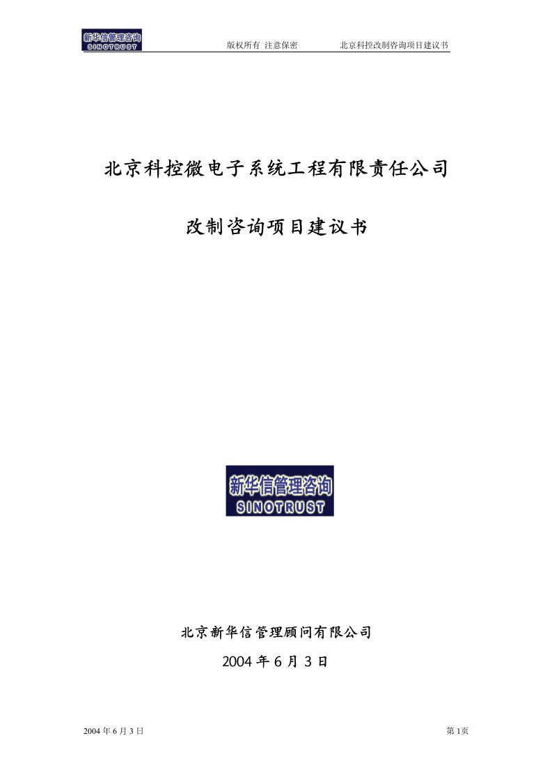 北京某高科技公司控股改制咨询项目建议书