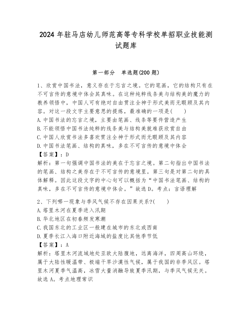 2024年驻马店幼儿师范高等专科学校单招职业技能测试题库加答案解析