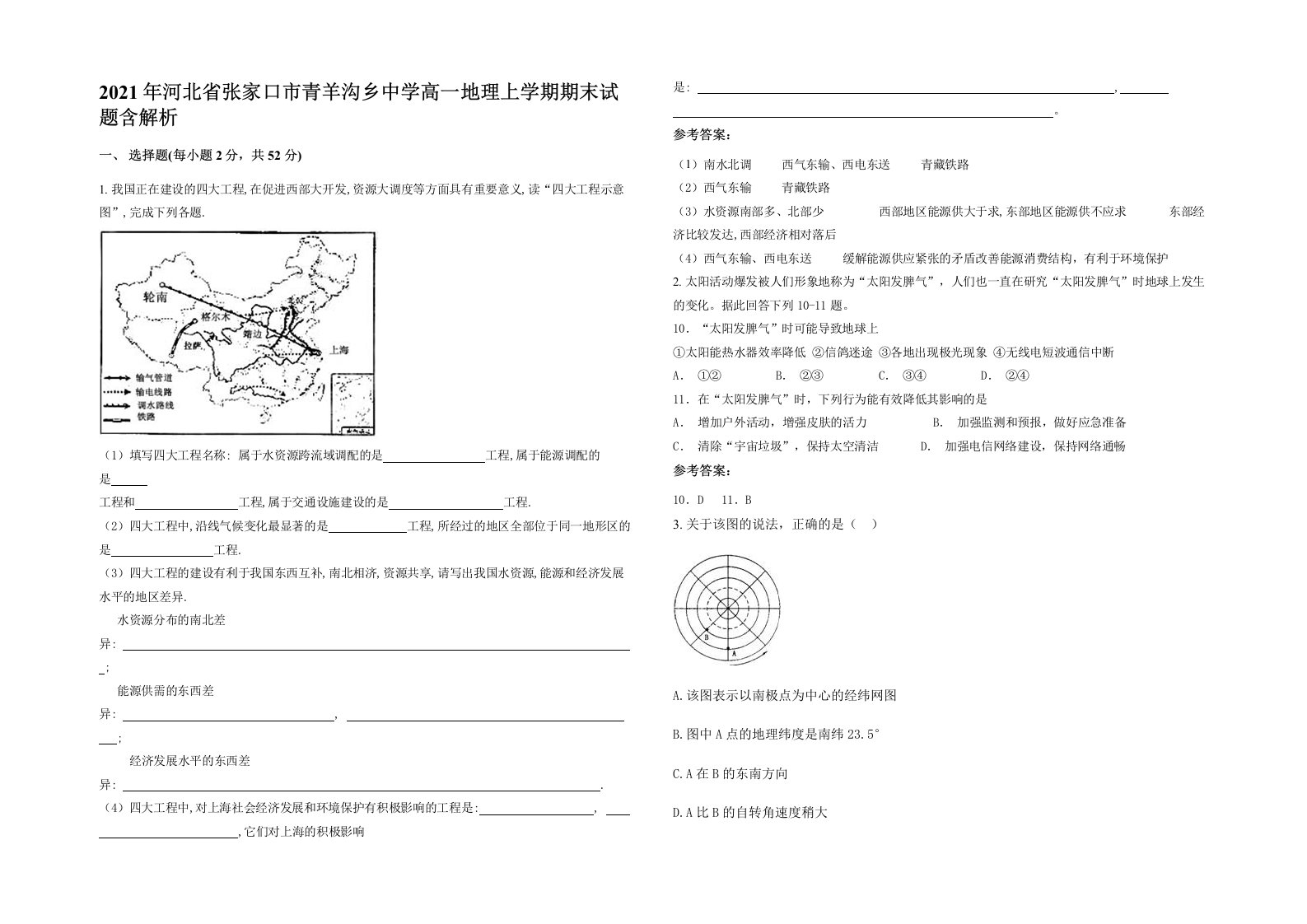 2021年河北省张家口市青羊沟乡中学高一地理上学期期末试题含解析