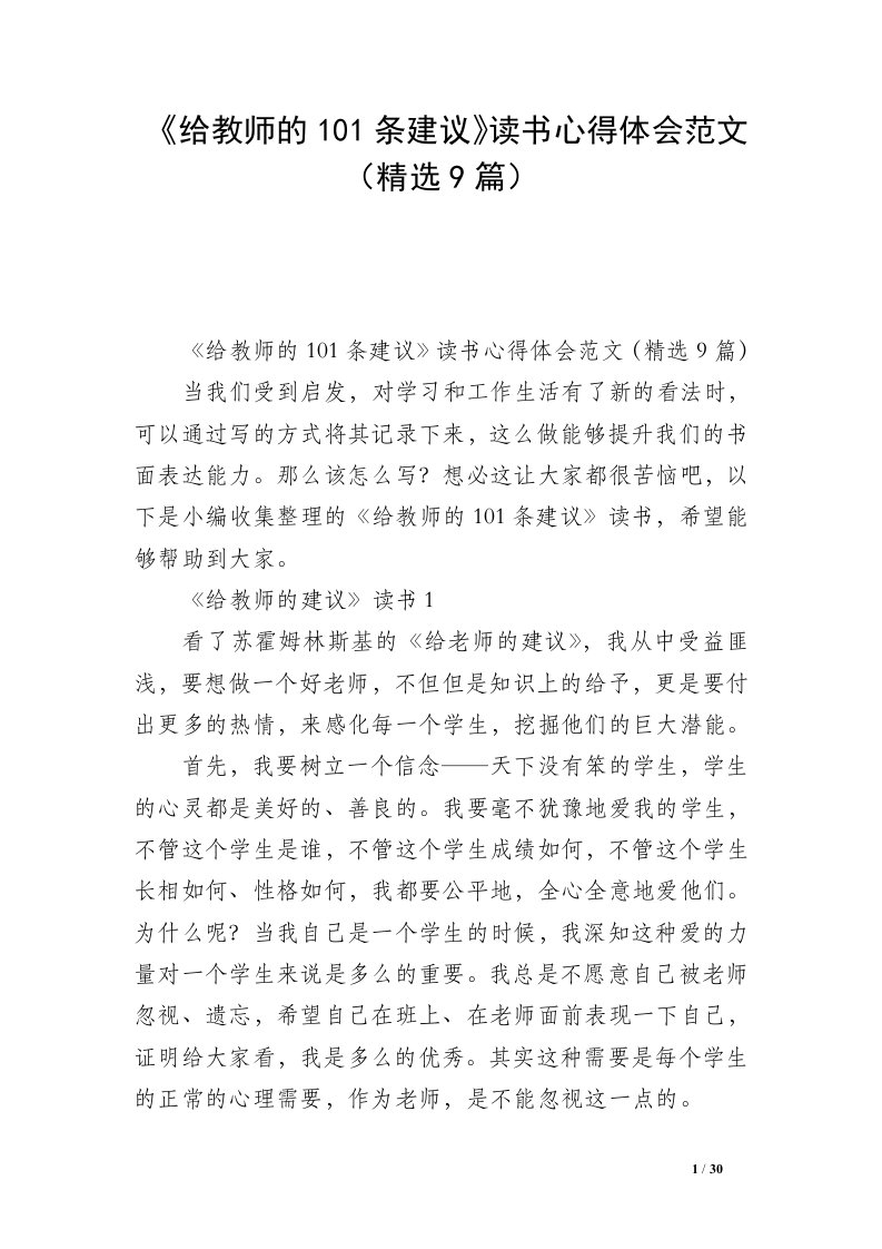 《给教师的101条建议》读书心得体会范文（精选9篇）