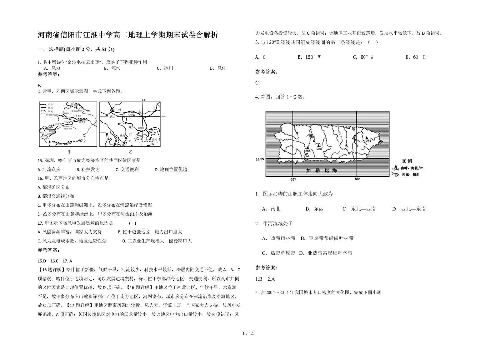 河南省信阳市江淮中学高二地理上学期期末试卷含解析