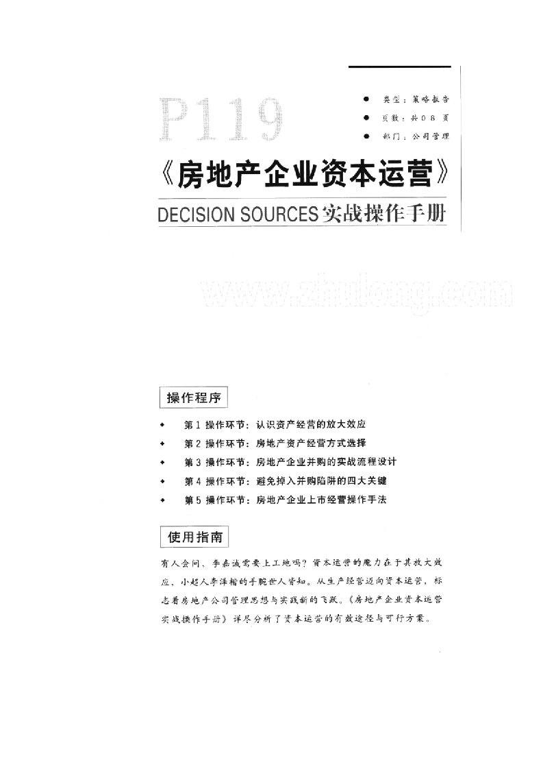 房地产公司资本运营实战手册