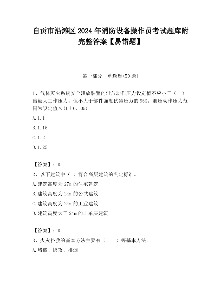 自贡市沿滩区2024年消防设备操作员考试题库附完整答案【易错题】