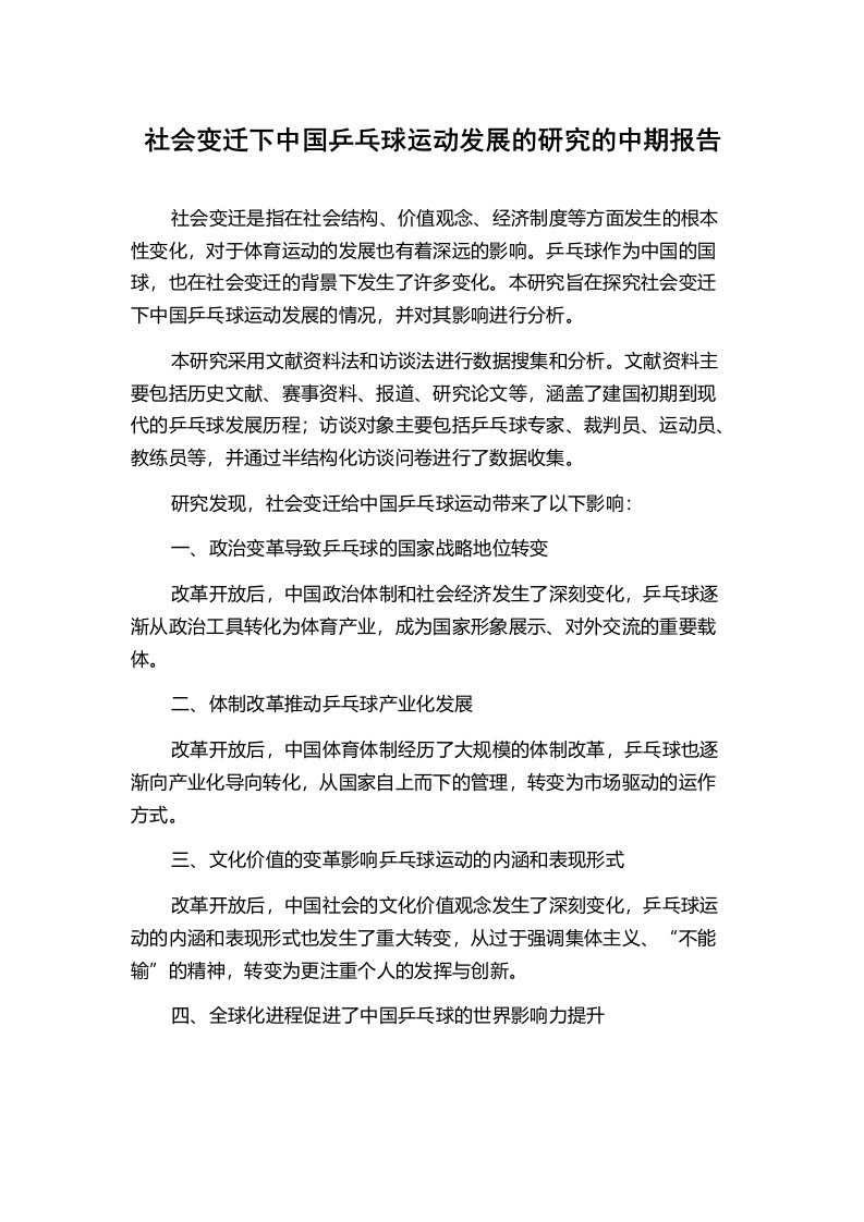 社会变迁下中国乒乓球运动发展的研究的中期报告