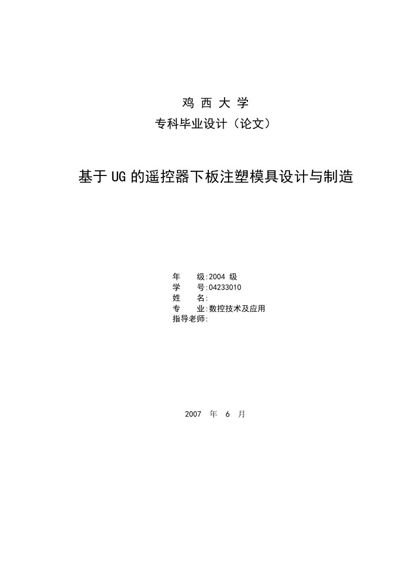 基于UG的遥控器下板注塑模具设计与制造