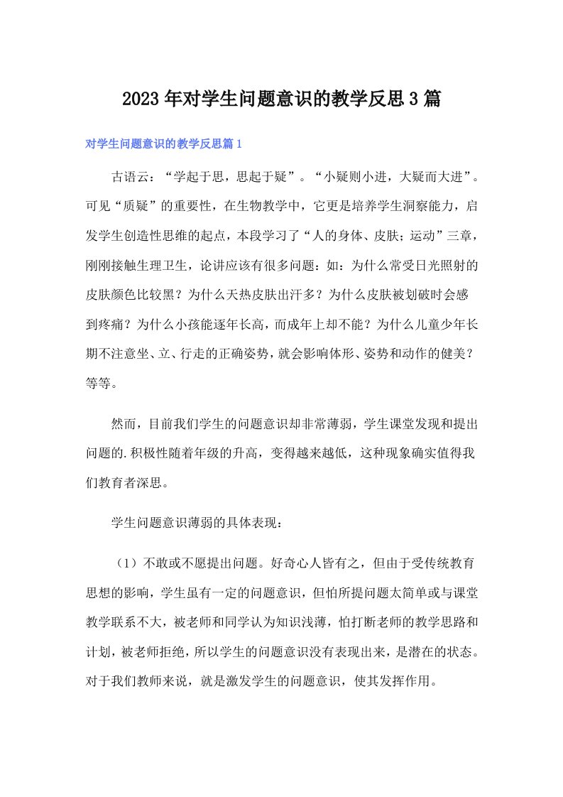 对学生问题意识的教学反思3篇