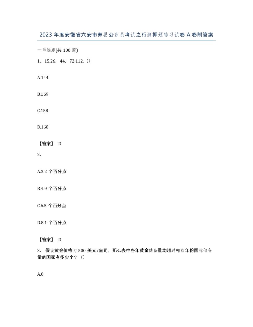 2023年度安徽省六安市寿县公务员考试之行测押题练习试卷A卷附答案