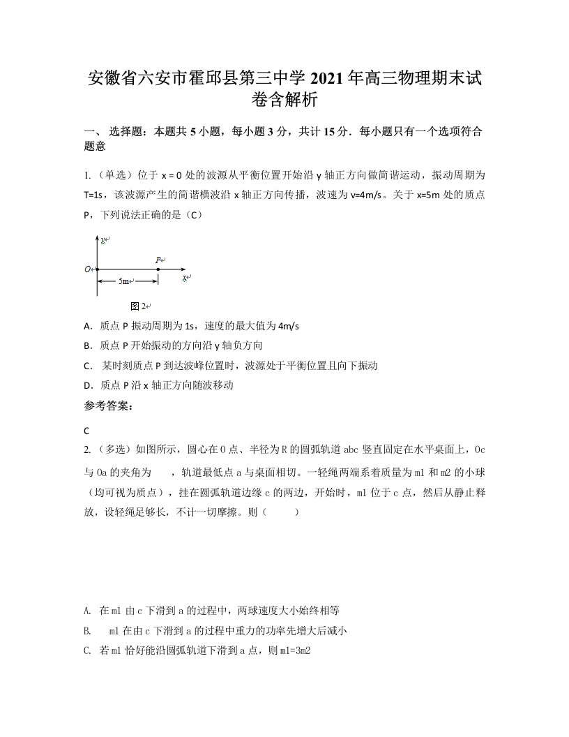 安徽省六安市霍邱县第三中学2021年高三物理期末试卷含解析