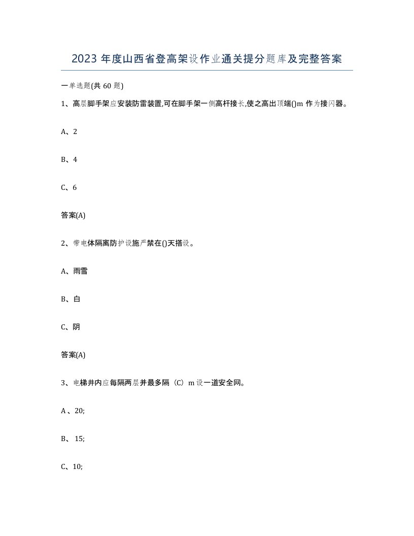 2023年度山西省登高架设作业通关提分题库及完整答案