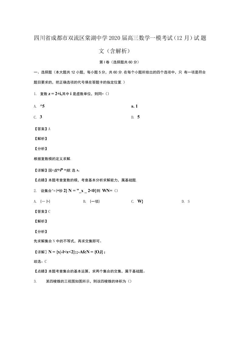 四川省成都市双流区棠湖中学2020届高三数学一模考试（12月）试题文（含解析）