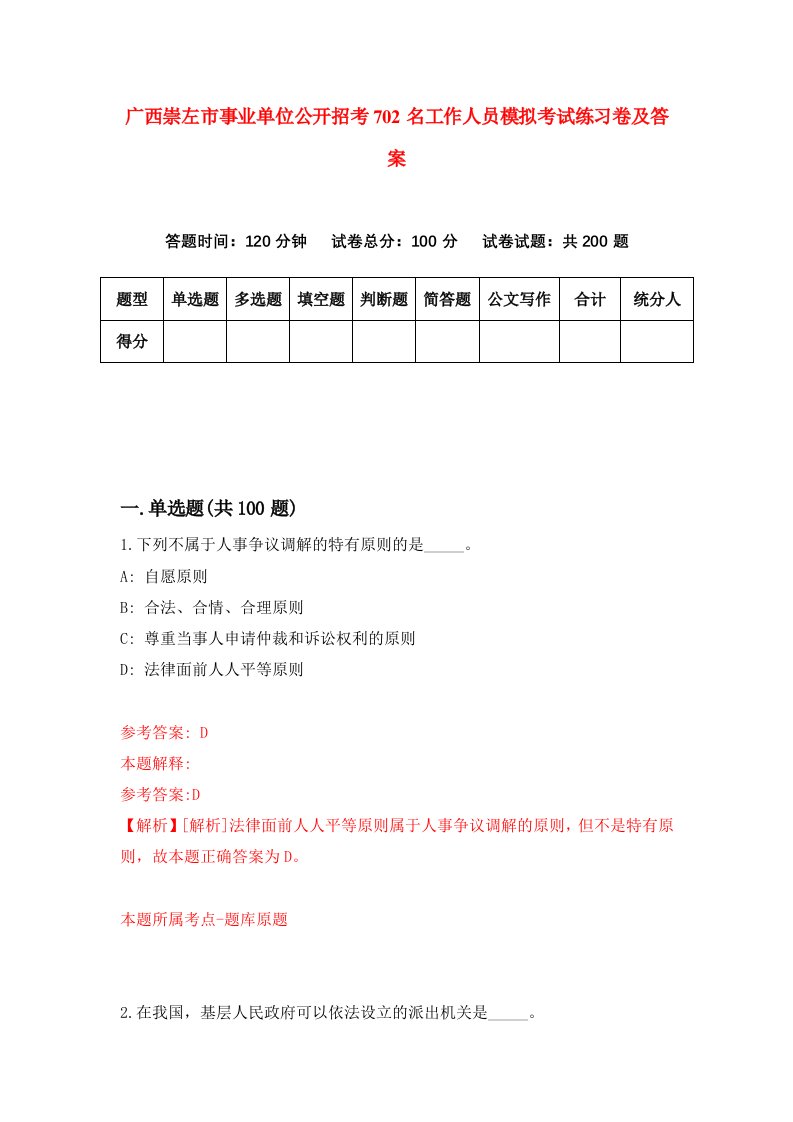 广西崇左市事业单位公开招考702名工作人员模拟考试练习卷及答案第6套