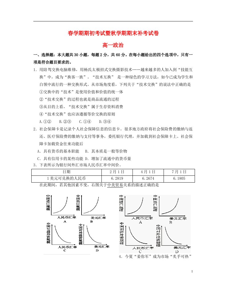 江苏省泰兴市第一高级中学高一政治下学期期末考试补考试题