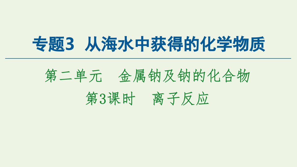 新教材高中化学专题3从海水中获得的化学物质第2单元第3课时离子反应课件苏教版必修第一册