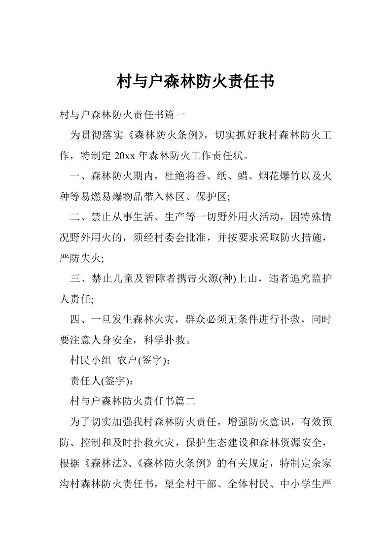 村与户森林防火责任书