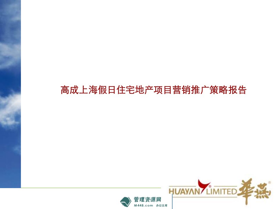 太仓市浏河高成上海假日住宅地产项目营销推广策略报告(63页)-公寓住宅