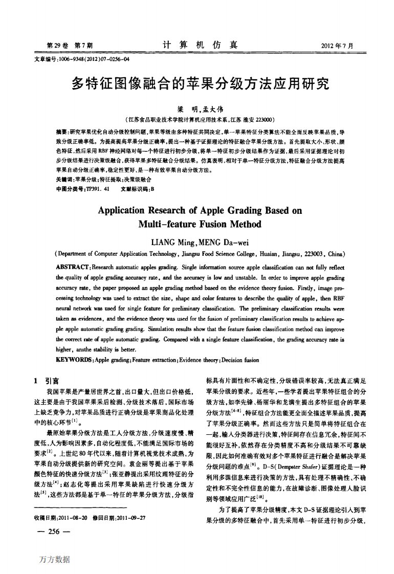 《多特征图像融合的苹果分级方法应用研究.》.pdf