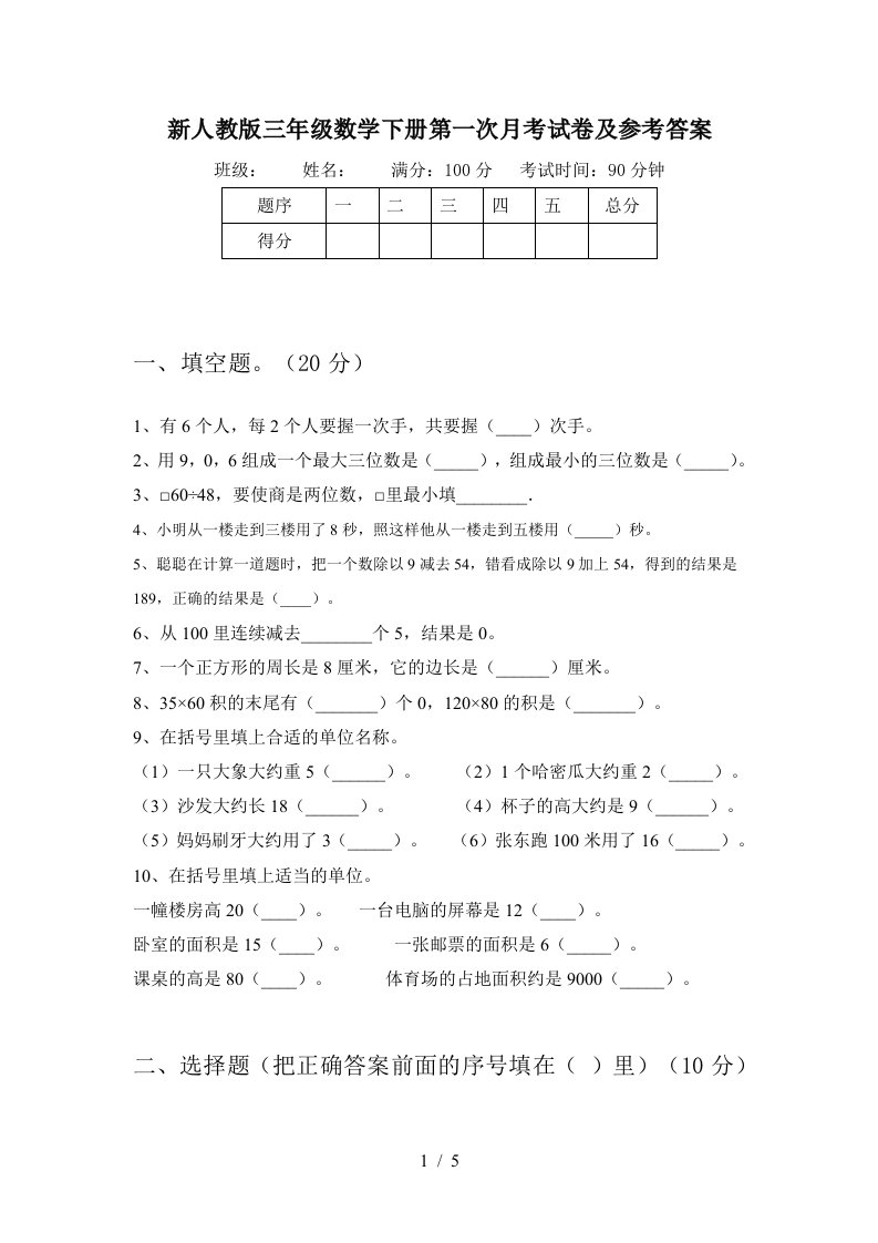 新人教版三年级数学下册第一次月考试卷及参考答案