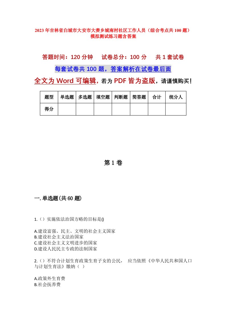 2023年吉林省白城市大安市大赉乡城南村社区工作人员综合考点共100题模拟测试练习题含答案