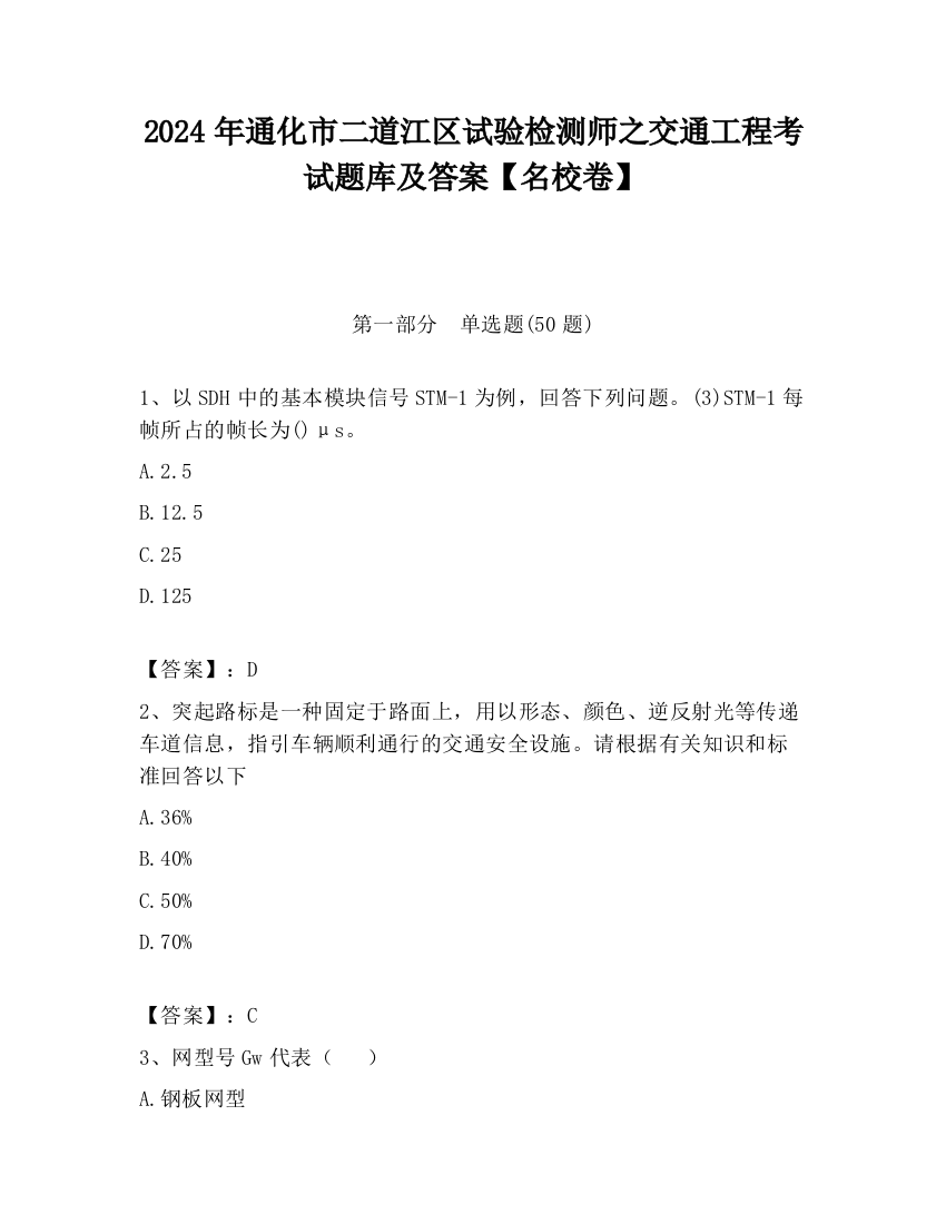 2024年通化市二道江区试验检测师之交通工程考试题库及答案【名校卷】