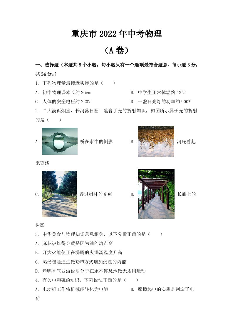 2022年重庆市中考物理试卷（A卷）【含答案】