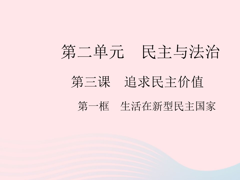 2023九年级道德与法治上册第二单元民主与法治第三课追求民主价值第一框生活在新型民主国家作业课件新人教版