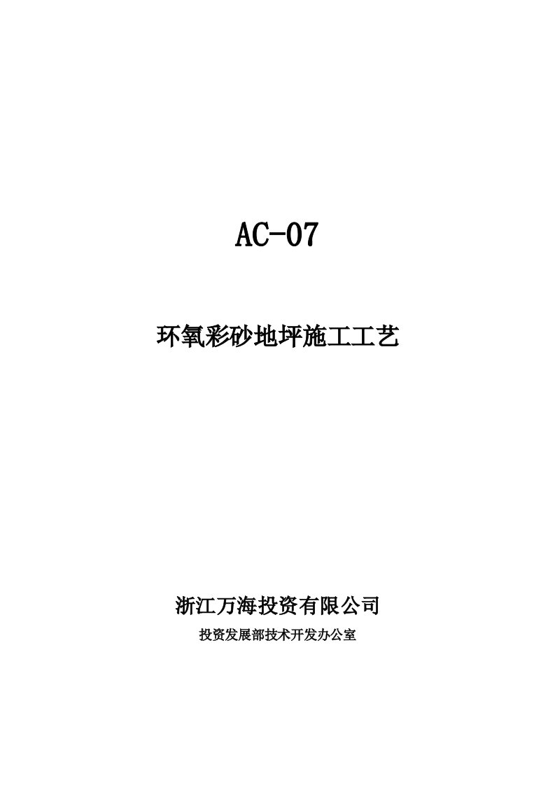 AC07环氧彩砂地坪施工工艺