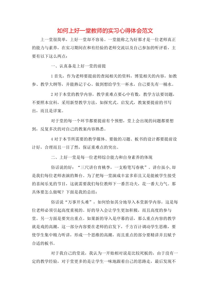 如何上好一堂教师的实习心得体会范文