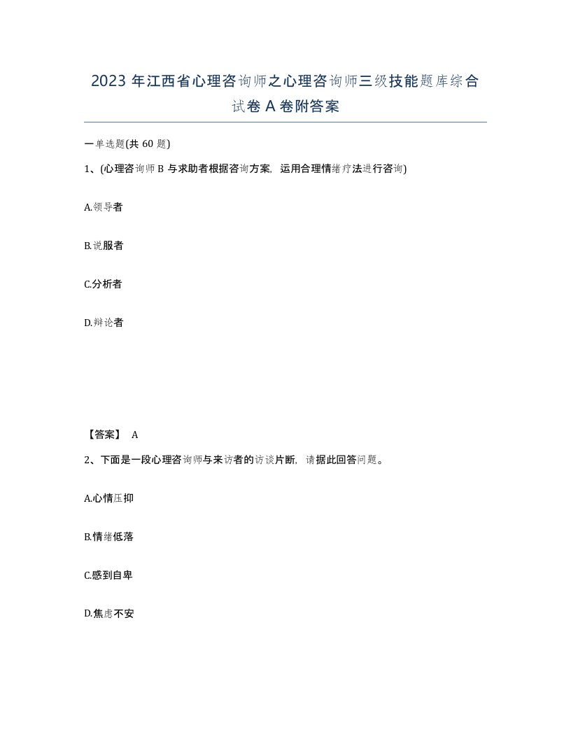 2023年江西省心理咨询师之心理咨询师三级技能题库综合试卷A卷附答案