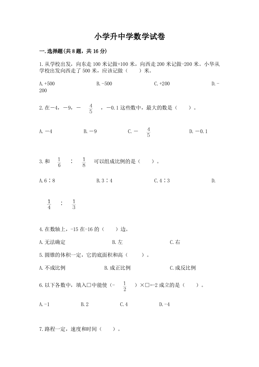 小学升中学数学试卷附答案【典型题】