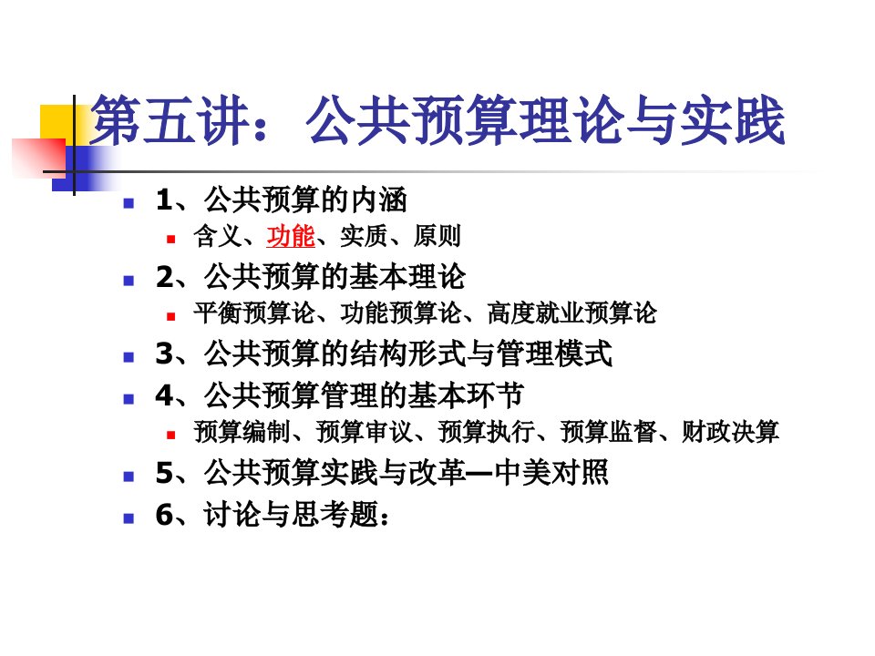 公共经济学第五讲：公共预算理论与实践