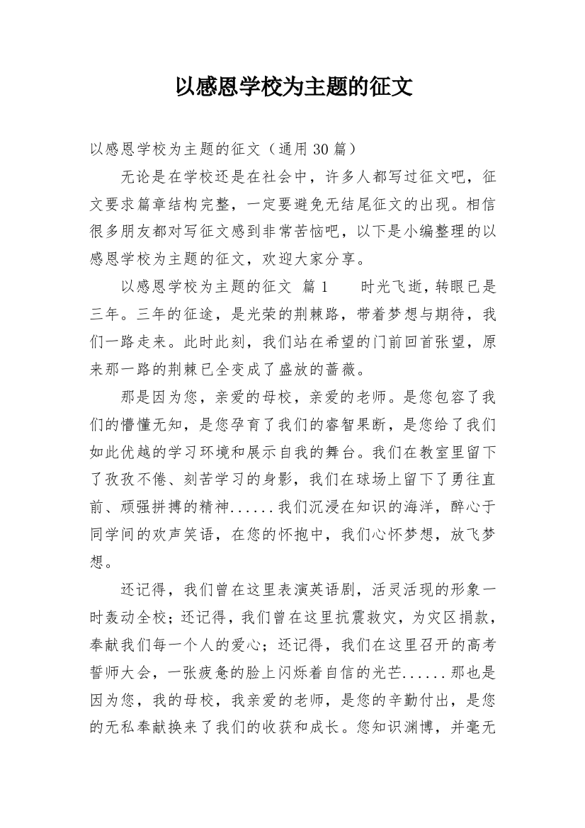 以感恩学校为主题的征文