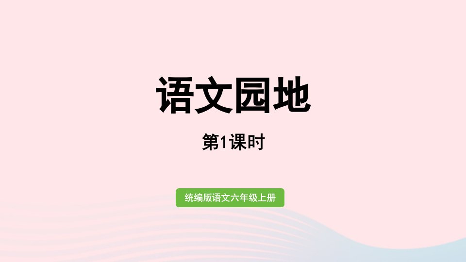 2022六年级语文上册第3单元语文园地第1课时上课课件新人教版