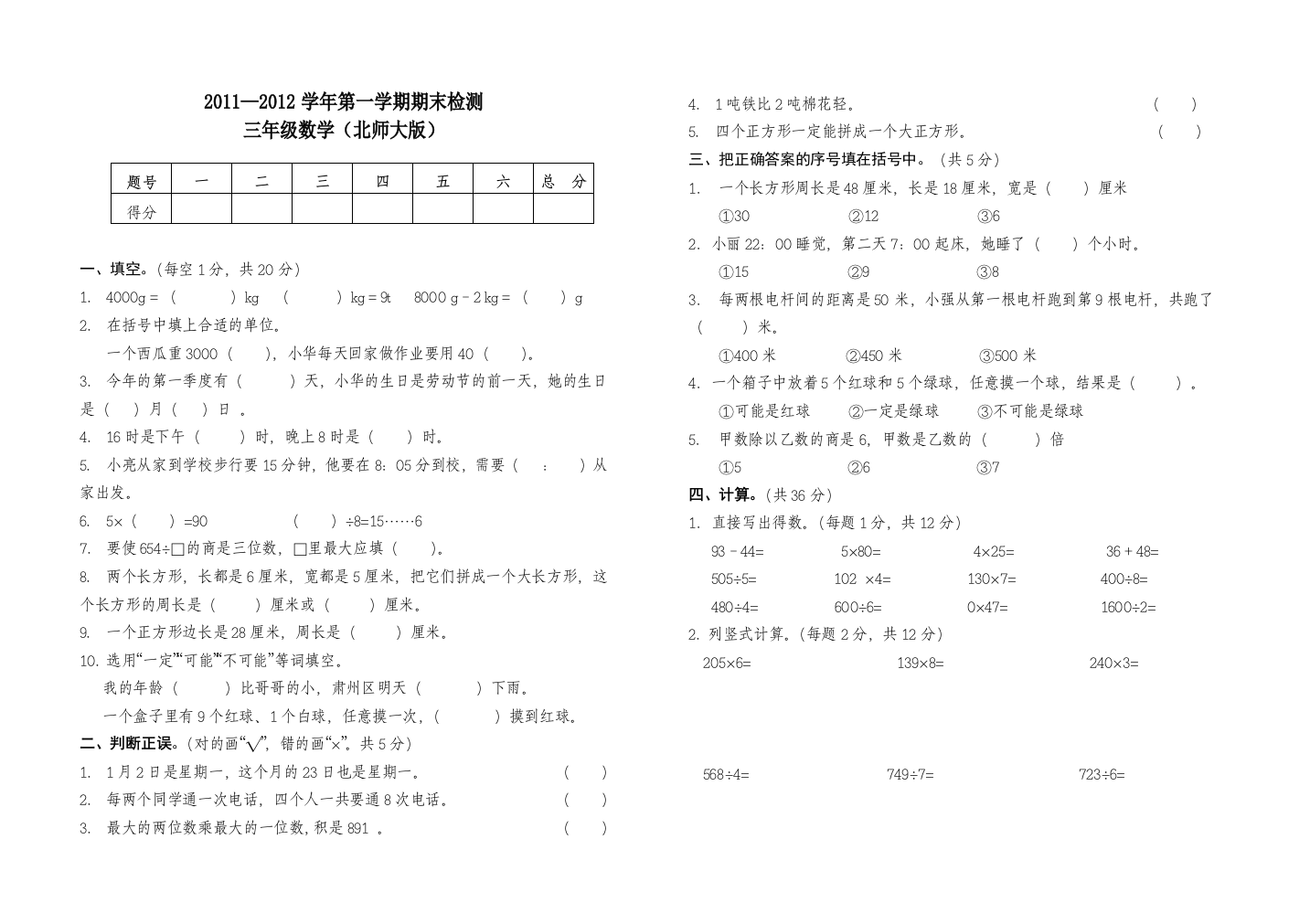 2011-2012三年级上册数学试卷