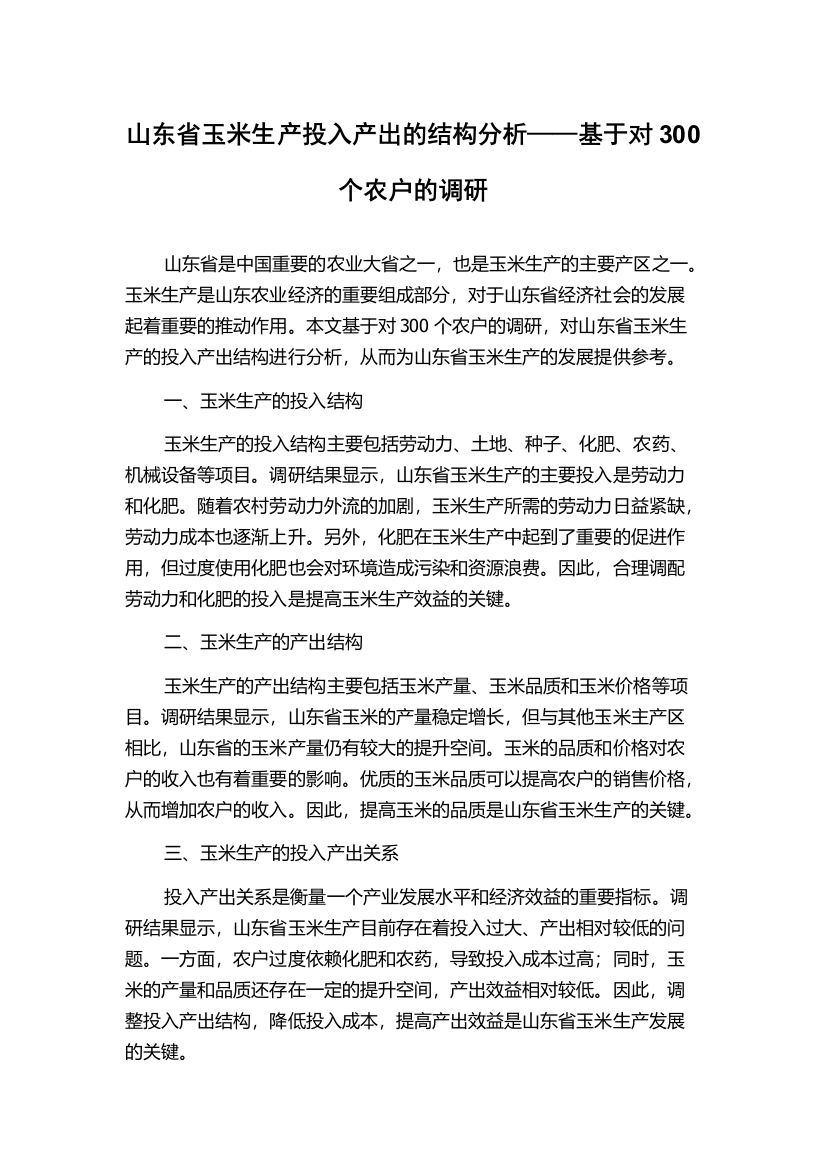 山东省玉米生产投入产出的结构分析——基于对300个农户的调研