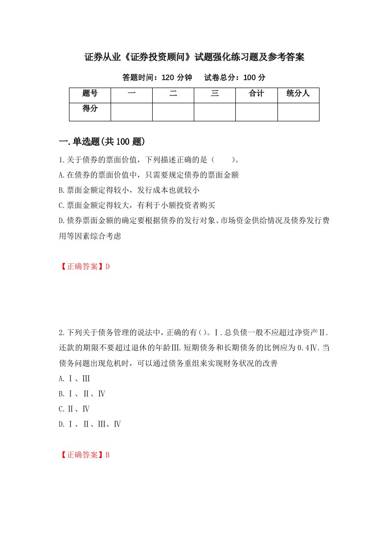 证券从业证券投资顾问试题强化练习题及参考答案第23期