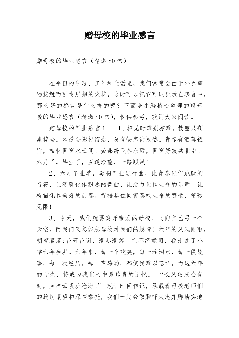 赠母校的毕业感言