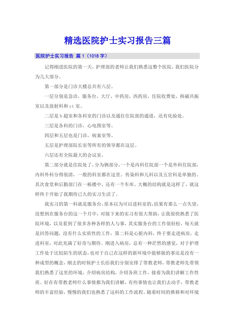 精选医院护士实习报告三篇