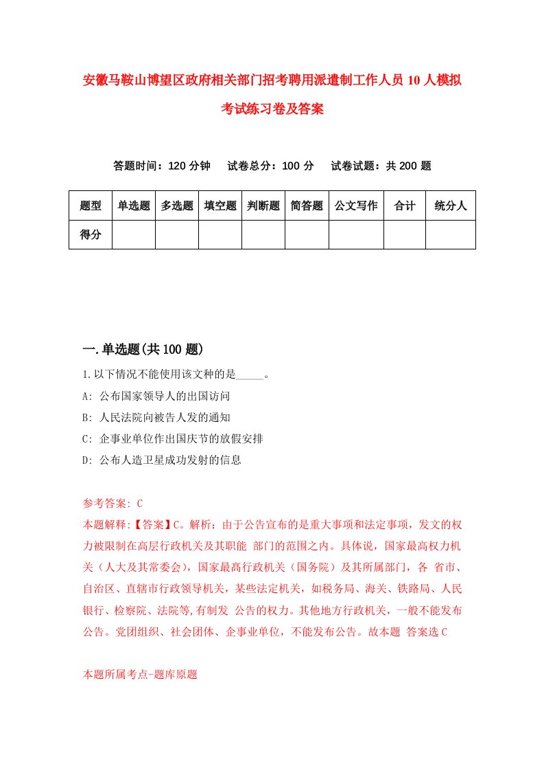 安徽马鞍山博望区政府相关部门招考聘用派遣制工作人员10人模拟考试练习卷及答案第9期