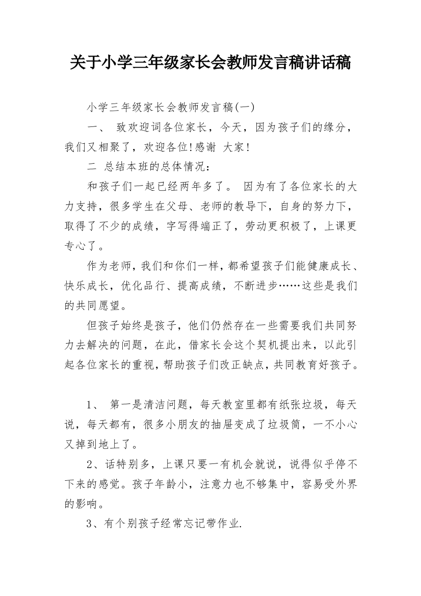 关于小学三年级家长会教师发言稿讲话稿