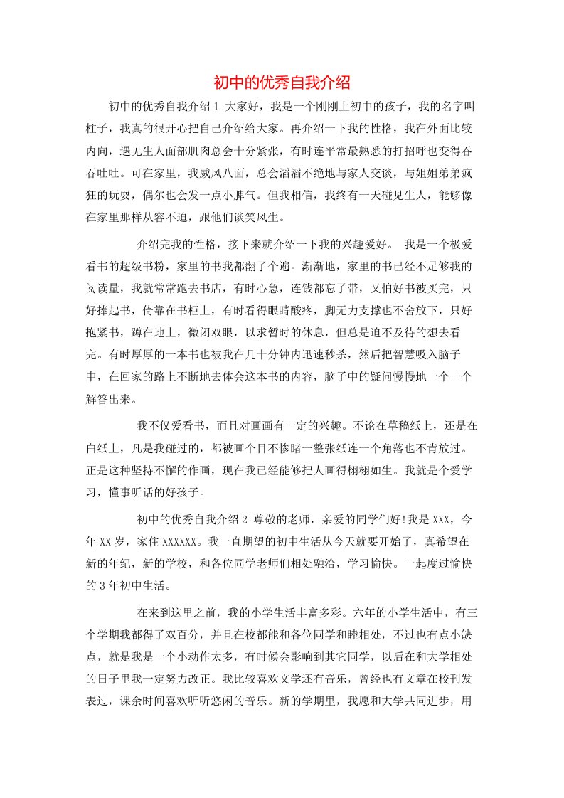 精选初中的优秀自我介绍