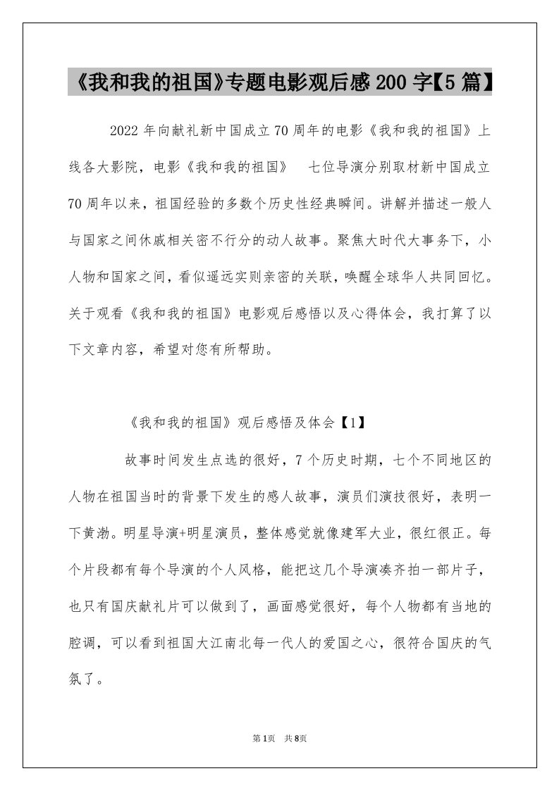 我和我的祖国专题电影观后感200字5篇