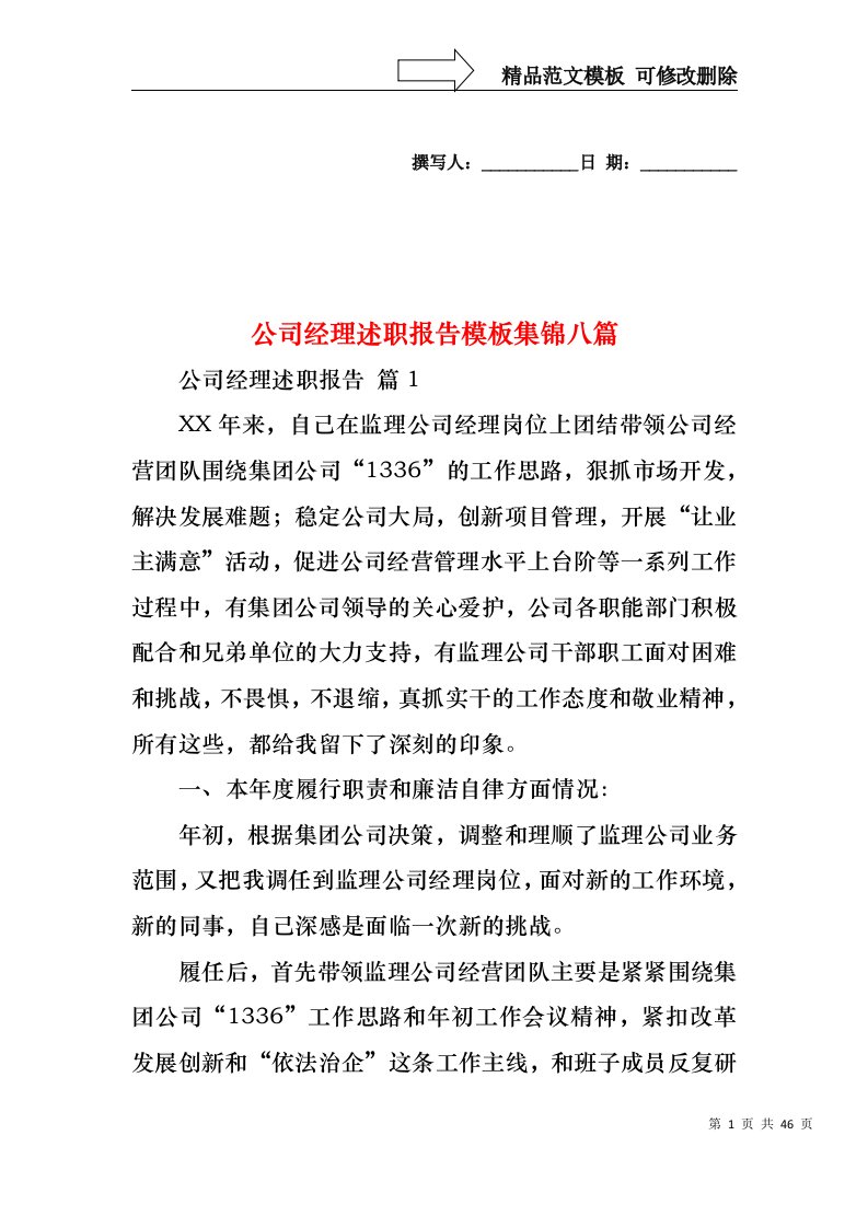 公司经理述职报告模板集锦八篇