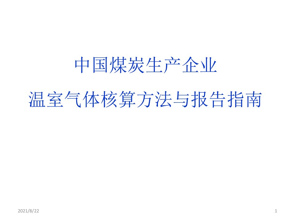 中国煤炭生产企业温室气体核算方法与报告指南