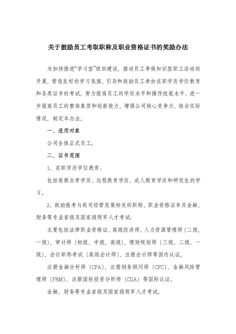 关于鼓励员工考取职称及职业资格证书的奖励办法