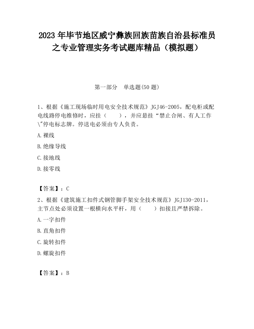 2023年毕节地区威宁彝族回族苗族自治县标准员之专业管理实务考试题库精品（模拟题）