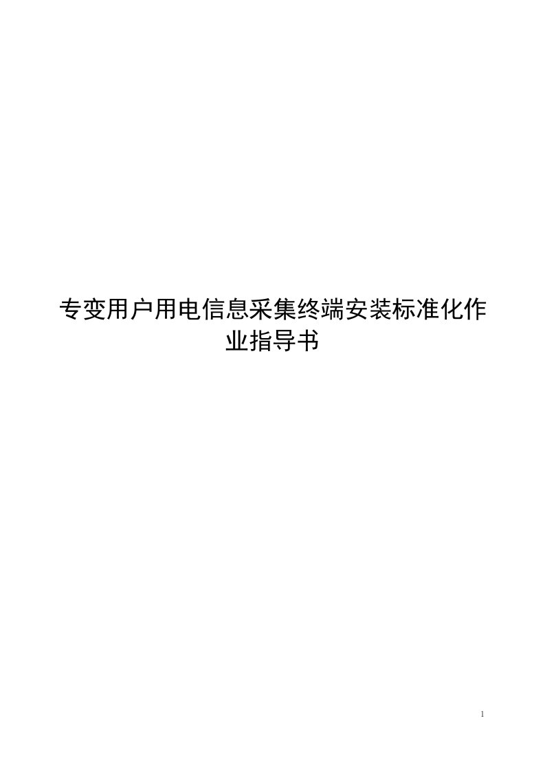 低压用户用电信息采集终端安装标准化作业指导书